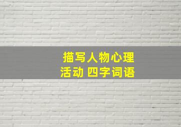 描写人物心理活动 四字词语